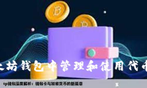如何在以太坊钱包中管理和使用代币：全面指南