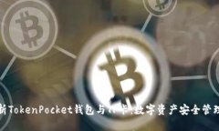 全面解析TokenPocket钱包与TP卡：数字资产安全管理