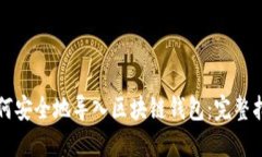 如何安全地导入区块链钱包：完整指南