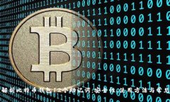 全面解析比特币钱包12个助记词：安全性、使用方