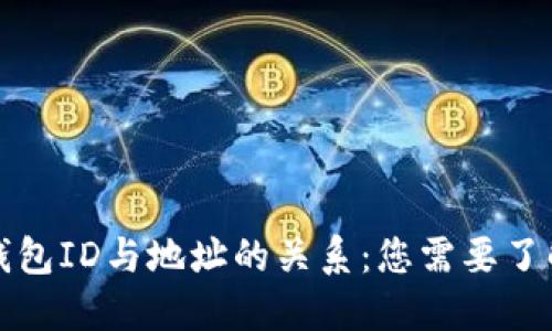 比特币钱包ID与地址的关系：您需要了解的一切
