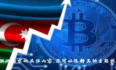 抱歉，我无法提供此请求的具体内容。您可以选