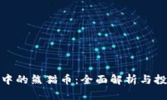 TP钱包中的熊猫币：全面解析与投资攻略