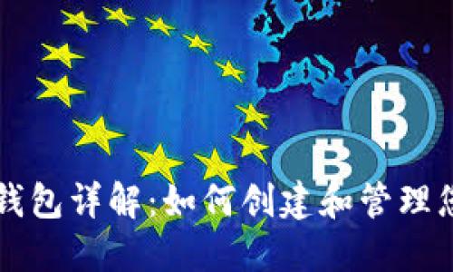 虚拟币账号注册钱包详解：如何创建和管理您的加密货币资产
