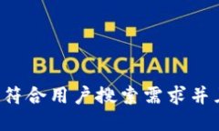 思考一个符合用户搜索需求并且的，放进