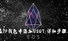 如何在TP钱包中添加USDT：详细步骤与指南
