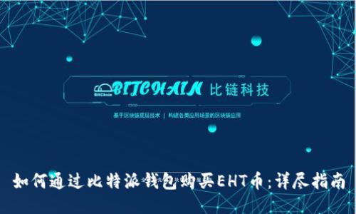 如何通过比特派钱包购买EHT币：详尽指南