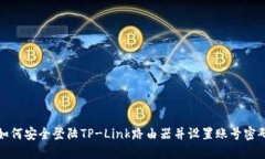 如何安全登陆TP-Link路由器并设置账号密码