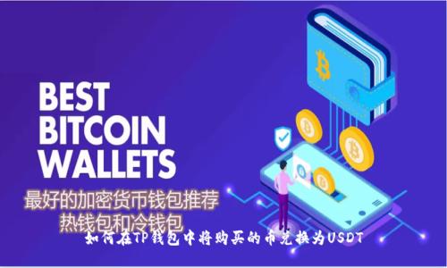如何在TP钱包中将购买的币兑换为USDT