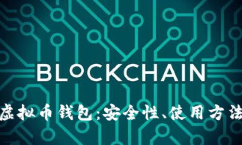 全面解析TRC20虚拟币钱包：安全性、使用方法及最佳选择指南