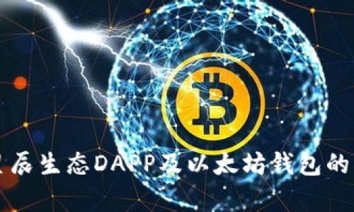 全面解析星辰生态DAPP及以太坊钱包的优势与应用