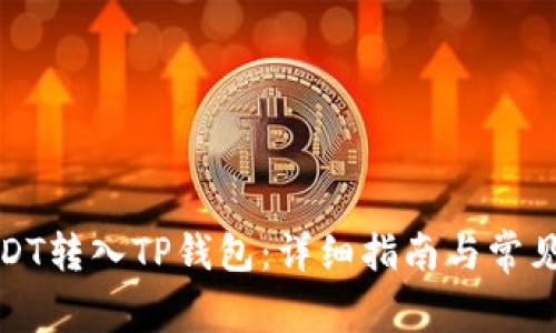 如何将USDT转入TP钱包：详细指南与常见问题解答