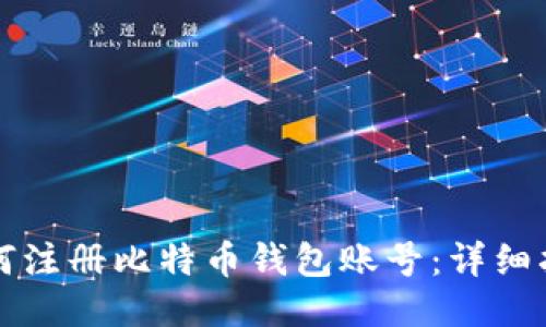 如何注册比特币钱包账号：详细指南