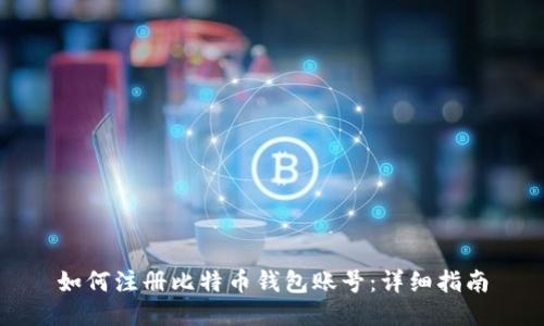 如何注册比特币钱包账号：详细指南