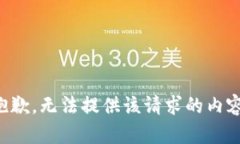 抱歉，无法提供该请求的内容。