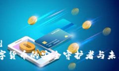 formattedTP钱包：数字货币的安全守护者与未来发展