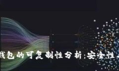 比特币硬钱包的可复制性分析：安全性与技术细