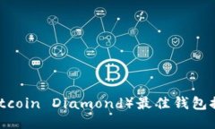 比特币钻石（Bitcoin Diamond）最佳钱包推荐及使用