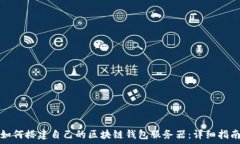   如何搭建自己的区块链钱包服务器：详细指南