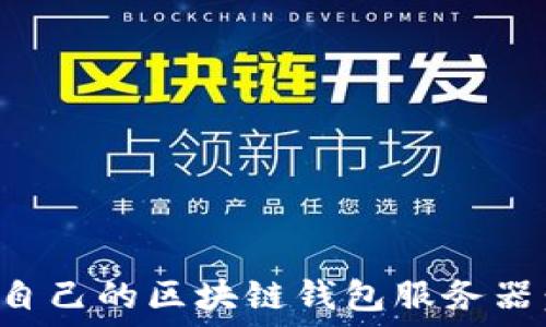   
如何搭建自己的区块链钱包服务器：详细指南