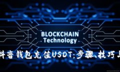如何通过抖音钱包充值USDT：步骤、技巧与常见问