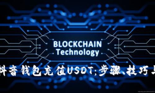 如何通过抖音钱包充值USDT：步骤、技巧与常见问题
