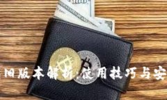 TP钱包旧版本解析：使用技巧与安全隐患