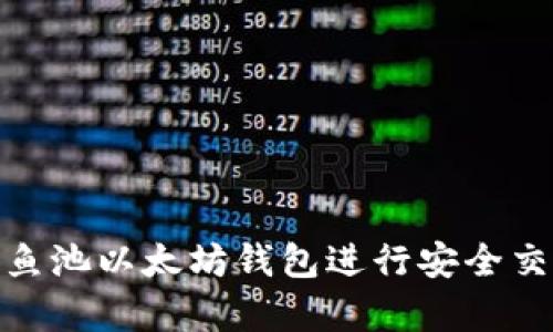 如何使用鱼池以太坊钱包进行安全交易与存储