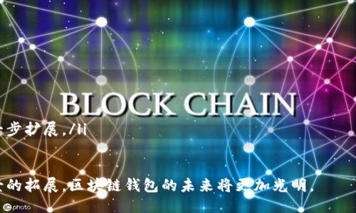 baioti深入探索区块链钱包付款的原理与应用/baioti
区块链钱包, 付款方式, 加密货币, 交易安全/guanjianci

随着数字经济的迅猛发展，区块链技术作为一种革命性的技术，已经逐渐渗透到我们日常生活的各个领域。区块链钱包作为一种存储和管理加密货币的工具，不仅仅是一个虚拟的钱包，更是一种新兴的付款方式。本篇文章将深入探讨区块链钱包付款的原理、优势、应用场景及其面临的挑战，并通过解答相关问题为读者提供更为全面的认识。

区块链钱包的基本概念
区块链钱包是一个用于存储和管理加密货币的数字钱包，用户可以通过它进行加密货币的收款、付款及资产管理。与传统银行账户不同，区块链钱包没有中央管理机构，其安全性和隐私性更高。

区块链钱包有多种类型，包括热钱包（在线钱包）和冷钱包（离线钱包）。热钱包方便快捷，适合日常使用；冷钱包则通过离线存储提高安全性，适合长期持有大额资产。

区块链钱包的付款方式
区块链钱包的付款主要依赖于区块链技术的分布式账本系统。每一笔交易都被记录在链条上，确保无法篡改同时也能实现透明性。用户只需输入对方的地址和付款金额，钱包就会生成交易请求，通过网络广播到区块链网络中进行确认。

付款的过程涉及到多个步骤，包括：
ul
    li生成交易签名：用户需要用私钥对交易进行签名，以确保安全性。/li
    li广播交易：签名后的交易信息通过网络传播到其他节点。/li
    li确认交易：网络中的矿工会对交易进行验证，一旦确认，交易便会被记录在区块链上。/li
/ul

区块链钱包付款的优势
区块链钱包付款相较于传统支付方式有诸多优势：

ul
    listrong安全性高：/strong由于交易记录在区块链上，无法被篡改，交易记录的透明性也能有效减少欺诈行为。/li
    listrong快速便捷：/strong区块链交易通常较快，尤其在跨国付款时，能够省去银行间的繁琐流程。/li
    listrong低手续费：/strong相比传统银行转账，区块链交易的手续费相对较低，可以为用户节省成本。/li
    listrong匿名性：/strong尽管所有交易都是公开的，但用户身份信息不会直接与交易关联，提高了隐私保护。/li
/ul

区块链钱包在实际应用中的场景
区块链钱包的应用越来越广泛，以下是一些实际的应用场景：

ul
    listrong在线购物：/strong越来越多的电商平台支持使用加密货币付款，为消费者提供了更多选择。/li
    listrong跨国汇款：/strong使用区块链技术进行跨国汇款，能够快速到账，降低费用，解决了传统汇款常见的问题。/li
    listrong投资理财：/strong用户可通过区块链钱包方便地管理多种加密资产，进行资产配置与组合投资。/li
    listrong慈善捐款：/strong通过区块链钱包捐款，能够提高资金流向的透明度，确保善款的使用情况受到监督。/li
/ul

区块链钱包付款面临的挑战
尽管区块链钱包付款具有诸多优势，但也面临一些挑战：

ul
    listrong技术门槛：/strong对于普通用户而言，理解区块链技术及钱包的使用复杂性较高，导致使用障碍。/li
    listrong安全风险：/strong尽管区块链本身安全性高，但用户的私钥一旦泄露，可能导致资产损失。/li
    listrong价格波动：/strong加密货币价格波动大，影响支付的稳定性，给商家和消费者带来一定风险。/li
    listrong法律合规：/strong不同国家对加密货币的监管政策不同，影响用户的付款体验及合法性。/li
/ul

相关问题解答

问题1：为什么区块链钱包的安全性比传统银行更高？
区块链钱包的安全性比传统银行高的原因有多个方面。首先，区块链采用了去中心化的存储方式，这意味着没有单一的控制点可以被攻击。而传统银行系统往往集成了许多集中管理的系统，一旦被攻破，巨额的资金可能会受到损失。

其次，区块链技术使用了复杂的加密算法来保护数据的安全性。每次交易的产生，都需要使用用户的私钥进行签名，确保只有拥有私钥的用户才能进行交易。这种加密方式在传统银行系统中是难以达到的。

另外，区块链上的交易记录是公开透明的，任何人都可以查看历史交易，但是用户的身份信息则通过地址匿名化处理。这种透明性提高了对网络的信任度，使得交易难以被篡改。

问题2：如何确保区块链钱包的安全使用？
确保区块链钱包的安全使用，可以从以下几个方面入手：

ul
    listrong选择安全的钱包：/strong用户在选择区块链钱包时，需选择知名度高、安全性好的钱包服务提供商。冷钱包通常比热钱包更安全。/li
    listrong定期更新软件：/strong及时更新钱包软件以获得最新的安全补丁和功能，减少潜在的安全威胁。/li
    listrong保护私钥：/strong私钥是加密资产的唯一凭证，用户应将其妥善存储，尤其避免在网络上分享。/li
    listrong使用双因素认证：/strong一些钱包提供双因素认证功能，可以增加账户的安全性，隔绝未授权的访问。/li
/ul

问题3：区块链钱包付款的手续费如何？
区块链钱包的付款手续费通常低于传统银行的转账费用，但具体费用取决于多种因素，包括使用的区块链网络、当前网络的拥堵情况和交易的优先级。

例如，在比特币网络中，用户可以选择支付不同的矿工费以决定交易的速度。较高的矿工费通常意味着交易将被更快地处理。尽管一般情况下，区块链付款的手续费较低，但在网络高峰期，手续费可能会大幅上涨，这需要用户事先进行评估和选择。

此外，不同的加密货币之间手续费差异也很大，比如以太坊等网络的手续费结构与比特币有所不同，因此用户在进行转账时也需要充分了解并选择合适的币种。

问题4：使用区块链钱包进行跨国汇款的优劣势？
区块链钱包进行跨国汇款的优势主要体现在速度和费用方面。传统银行汇款通常需要多天甚至更长的时间，同时手续费较高。而区块链汇款在几分钟甚至几秒钟内就可完成，费用一般也较低，这大大提高了用户的体验。

然而，使用区块链进行跨国汇款也存在一些劣势。首先，加密货币波动较大，用户风险较高。其次，法律合规问题可能会影响汇款的顺利进行，部分国家对加密货币的监管政策不一，可能导致用户面临法律风险。

另外，区块链网络的拥堵情况也会影响汇款的速度和手续费，用户在进行跨国汇款时需提前做好预估。

问题5：未来区块链钱包付款的趋势是什么？
区块链钱包付款的未来趋势主要体现在以下几个方面：

ul
    listrong更多商家接受加密货币：/strong随着加密货币市场的成熟，越来越多的商家和平台将支持区块链钱包付款，为用户提供更多选择。/li
    listrong技术的进一步发展：/strong区块链技术将不断发展，帮助解决目前存在的问题，如交易速度、手续费等，从而提升用户体验。/li
    listrong合规化趋势：/strong全球各国将逐步出台更具可操作性的法规政策，营造健康的市场环境，从而推动数字货币的进一步普及。/li
    listrong去中心化金融（DeFi）的崛起：/strongDeFi的发展将为用户提供更多的金融服务，如借贷、交易、保险等，区块链钱包的应用场景将进一步扩展。/li
/ul

总之，区块链钱包付款作为一种新兴的支付方式，既具备了传统支付方式所无法比拟的优势，也面临着自身的挑战。随着技术的不断发展和应用场景的拓展，区块链钱包的未来将更加光明。