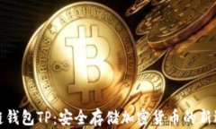 冷链钱包TP：安全存储加密货币的新选择