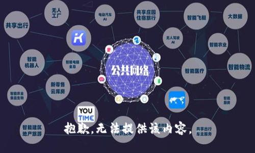 抱歉，无法提供该内容。