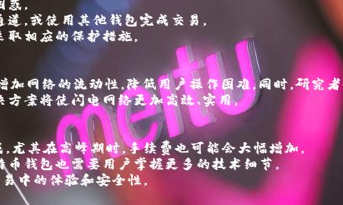 闪电比特币钱包：如何利用这一新兴技术提高比特币交易效率

闪电网络, 比特币钱包, 去中心化, 加密货币/guanjianci

在当今的数字货币生态系统中，比特币仍然是最受欢迎的加密货币之一。然而，随着其用户数量的增加和交易频率的提升，传统的比特币交易方式面临着诸多挑战，比如交易速度慢和费用高等问题。这使得新技术的应用显得尤为重要，闪电比特币钱包正是回应这一需求的高效解决方案。本文将深入探讨闪电比特币钱包的功能及其优势，帮助用户在加密货币的世界里获得更好的使用体验。

什么是闪电比特币钱包？
闪电比特币钱包是基于闪电网络（Lightning Network）技术的一种加密货币钱包。闪电网络是一个二层扩展解决方案，旨在解决比特币网络的可扩展性问题。通过创建一个建立在比特币区块链之上的信道，用户可以在这些信道中快速、安全地进行多次交易，而不需要每次都将交易信息写入区块链。这样，不仅提高了交易速度，也降低了交易费用。

闪电比特币钱包的工作原理
闪电比特币钱包的工作原理基于P2P（点对点）网络。当用户使用闪电钱包时，他们会先开设一个通道，分配一定数量的比特币到这个通道中。这个通道可以由两个用户组成，也可以是多个用户相互链接的网络。当用户在这个通道内进行交易时，交易数据将以状态更新的形式在通道中进行传递，而不会立即提交到主链上。
这种系统允许用户以几乎即时的方式进行交易，通过不断地更新状态来减少网络拥堵。最终，当用户希望结束这段交易时，他们可以选择将最终的交易状态提交到区块链上，从而完成交易并结算费用。所有这些都使得闪电比特币钱包成为一种非常高效且经济的选择。

闪电比特币钱包的优点
在了解了闪电比特币钱包的工作原理后，我们来看看其主要优点。
ul
    listrong快速交易：/strong闪电比特币钱包允许用户实现几乎即时的交易，大大缩短了等待时间。这在日常支付和小额交易中尤为重要。/li
    listrong低交易费用：/strong通过使用闪电网络，用户可以避免高昂的手续费，这对于频繁交易的用户来说是一个极大的好处。/li
    listrong去中心化：/strong闪电钱包仍然保持了比特币的去中心化特性，用户不需要信任第三方来完成交易。/li
    listrong提高流动性：/strong通过闪电网络，用户可以随时打开和关闭通道，随意转换资金的流动性。/li
    listrong隐私保护：/strong因为交易不需要上链，闪电网络可以提供更好的交易隐私性，用户的交易行为不容易被追踪。/li
/ul

如何选择合适的闪电比特币钱包
选择合适的闪电比特币钱包对用户来说至关重要。市面上有很多选择，用户需要根据自身需求进行评估。以下是一些选择时需要考虑的因素：
ul
    listrong安全性：/strong钱包的安全性是选择的重要标准。用户应该选择那些具有良好评价和多重安全保护措施的钱包。/li
    listrong用户界面：/strong对于新手用户而言，操作简单直观的用户界面可以大大减少上手难度，提供更好的用户体验。/li
    listrong功能多样性：/strong灵活多样的功能可以满足不同用户的需求，比如支持多种加密货币、内置兑换功能等。/li
    listrong社区支持：/strong一个活跃的社区意味着持续的更新和技术支持，能够让用户获得更好的使用体验。/li
    listrong平台兼容性：/strong确保钱包能够在多种设备上使用，如手机、计算机等，方便用户随时随地交易。/li
/ul

闪电比特币钱包的使用场景
闪电比特币钱包有多种使用场景，例如：
ul
    listrong日常消费：/strong用户可以利用闪电比特币钱包进行小额消费，比如咖啡馆、商店等，迅速完成交易。/li
    listrong微支付：/strong对于内容创作者和小型商业来说，微支付是一个重要的应用场景，闪电比特币钱包可以低成本、高效率地实现这个目标。/li
    listrong跨境支付：/strong利用闪电网络的高效性，用户可以在全球范围内迅速进行低成本的跨境交易。/li
    listrong投资与交易：/strong对于投资者而言，闪电比特币钱包可以快速、便捷地进行市场交易。/li
/ul

相关问题

1. 闪电网络的安全性如何？
闪电网络的安全性是一个备受关注的话题。由于闪电网络是在链下进行交易，因此在设计上必须考虑多个安全风险，包括通道资金的安全、网络抵抗攻击的能力等。一般来说，闪电网络提供了高度的安全性，因为即使某一通道的资金被盗，用户的其他通道和链上资产依然是安全的。
用户可以通过多重签名机制和加密技术来增强其闪电钱包的安全性。此外，闪电网络还采用了时间锁定合约等技术，使得即使在网络中有某些参与者的恶意行为，也能保证其他用户的资金安全。
在使用闪电比特币钱包的时候，用户应确保钱包应用程序的安全，并定期更新，以防止潜在的安全漏洞。对于重要的资金，用户可以考虑将其保存在冷钱包中，确保其安全。

2. 怎样在闪电网络上进行交易？
在闪电网络进行交易的过程相对简单。首先，用户需要拥有一个支持闪电网络的比特币钱包。然后，用户可以通过创建一个闪电通道，将一定数量的比特币锁定在通道中。随着交易的进行，用户的余额状态会在链下被更新。
当用户需要进行交易时，可以直接从通道中进行，不需要写入区块链，这种方式不仅快速而且费用低廉。完成交易后，用户可以选择何时将通道的最终状态发送到比特币区块链上，以实现最终结算。
需要注意的是，闪电网络并不适合大额交易，因为一旦通道关闭，用户的资金会被锁定，强行关闭可能会导致资金的损失。因此，在进行交易前，用户应评估好相关风险。

3. 闪电比特币钱包的主要限制是什么？
虽然闪电比特币钱包带来了很多优势，但也存在一些限制。首先，闪电网络需要一定的技术门槛，用户在使用之前需要对相关知识有所了解。这可能会使一些新用户感到困惑。
其次，闪电网络的资金流动性有限。每个通道只能容纳特定数量的资金，用户在交易时可能会遇到资金不足的问题。如果一个通道的资金使用完了，用户就需要打开新的通道，或使用其他钱包完成交易。
另外，虽然闪电网络提供了更高的隐私性，但由于其需要依托比特币区块链的一些特性，仍然存在一定的隐私泄露风险。用户在进行重要交易时，应该考虑到这个因素并采取相应的保护措施。

4. 如何解决闪电网络的可扩展性问题？
闪电网络的可扩展性问题目前正在通过多种方案进行研究和改进。其中一种重要的解决方案是“路径支付”。这种技术允许用户借助网络中的多个通道来完成交易，从而增加网络的流动性，降低用户操作困难。同时，研究者也在积极探索多签名技术的应用，提升通道的利用率。
此外，未来有可能会通过引入智能合约等新技术，进一步提高闪电网络的可扩展性。尽管目前闪电网络的可扩展性尚未完全解决，但随着相关技术的不断进步，未来的解决方案将使闪电网络更加高效、实用。

5. 闪电比特币钱包与传统比特币钱包的区别在哪里？
闪电比特币钱包与传统比特币钱包的主要区别在于交易方式和处理速度。传统比特币钱包的交易通常需要在区块链上进行验证，这就意味着交易需要更长时间才能完成，尤其在高峰期时，手续费也可能会大幅增加。
而闪电比特币钱包通过闪电网络允许用户在链下进行交易，因此用户可以以几乎瞬时的速度完成交易。此外，闪电钱包的使用费用通常远低于传统钱包。但同时，闪电比特币钱包也需要用户掌握更多的技术细节。
综上所述，闪电比特币钱包优势明显，但使用时也需考虑其局限性和相应的风险。希望本文能够帮助读者更全面地理解闪电比特币钱包及其相关技术，提升在数字货币交易中的体验和安全性。