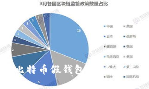 识别与避免比特币假钱包：安全指南与最佳实践
