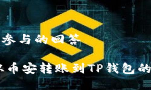 鼓励用户主动参与的回答

如何将USDT从币安转账到TP钱包的详细步骤指南