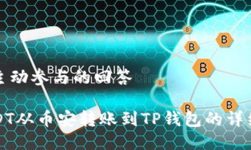 鼓励用户主动参与的回答

如何将USDT从币安转账到TP钱包的详细步骤指南