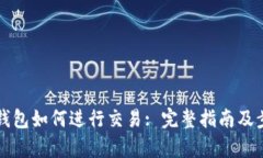 比特币钱包如何进行交易: 完整指南及步骤解析