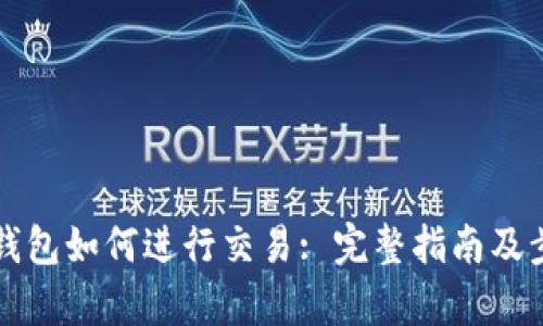 比特币钱包如何进行交易: 完整指南及步骤解析