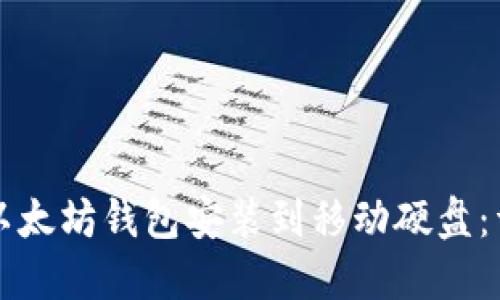 如何将以太坊钱包安装到移动硬盘：详细指南