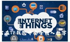 如何在TP钱包中安全转入数字资产