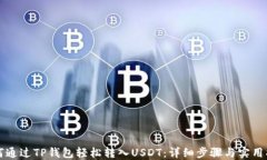 如何通过TP钱包轻松转入USDT：详细步骤与实用指