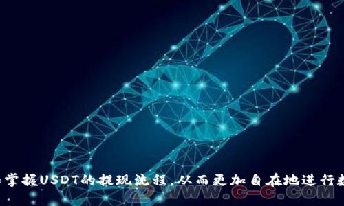    TP钱包USDT提现攻略：安全快速的操作流程解析  / 
 guanjianci  TP钱包, USDT, 提现, 数字货币, 钱包安全  /guanjianci 

随着数字货币的普及，越来越多的人开始使用各种加密货币进行投资和交易。其中，USDT（Tether）作为一种被广泛应用的稳定币，因其与美元的1：1挂钩，受到了投资者的青睐。而TP钱包则是一款功能强大的数字货币钱包，支持用户安全存储及交易多种数字资产，包括USDT。本文将详细解析在TP钱包中如何提现USDT，包括提现操作指南、注意事项、常见问题解答等，帮助用户安全、便捷地进行USDT提现。

一、TP钱包USDT提现操作步骤

在TP钱包中提现USDT的过程相对简单，但为了确保顺利进行，用户需要遵循以下步骤：

h41. 登录TP钱包/h4
首先，打开TP钱包应用并输入账户的登录信息。确保您的账户已成功注册并完成必要的身份验证，这对于后续的提现操作至关重要。

h42. 查询USDT余额/h4
登录成功后，查看钱包首页的资产余额，确认您的USDT余额是否足够。如果余额不足，则无法进行提现操作。

h43. 选择提现功能/h4
在TP钱包的功能菜单中，找到并点击“提现”选项。通常在“资产管理”或“钱包”功能内。

h44. 输入提现信息/h4
在提现页面中，输入您想要提现的USDT数量以及目标地址。目标地址通常是您希望将USDT提现到的外部钱包地址，而这个地址必须确保准确无误，以免造成资产损失。

h45. 确认交易信息/h4
再次核对您的提现信息，包括提现金额和目标地址。确保一切信息准确无误后，点击“确认提现”按钮。

h46. 验证身份（如有必要）/h4
根据TP钱包的安全设置，您可能需要进行身份验证（例如输入验证码、指纹识别等）以确认交易是否合法。

h47. 交易确认/h4
完成以上步骤后，提现申请将被提交，您可以在“交易记录”中查看该交易的状态。在区块链网络确认后，USDT将会送达您指定的地址。

二、TP钱包提现USDT需要注意的事项

在使用TP钱包进行USDT提现时，需要注意多个关键因素：

h41. 提现手续费/h4
TP钱包在提现过程中会收取一定的手续费，手续费的具体数额可能会根据网络情况波动。在提现前，请务必了解当前的手续费标准，以免提现金额不足。

h42. 网络拥堵情况/h4
USDT的提现确认时间与区块链网络的拥堵情况密切相关。在网络拥堵的情况下，提现可能会延迟。因此，尽量选择在网络流量较低的时候进行提现，以确保快速到账。

h43. 目标地址准确性/h4
一旦您输入了错误的目标地址，USDT将无法找回。因此，在提现之前，务必仔细核对目标地址的信息，确保其是您所拥有的资金目的地。

h44. 账户安全/h4
确保您的TP钱包账户安全，使用强密码，并定期更新。同时，启用双重认证功能，进一步增强账户安全性，保护您的资产免受黑客攻击等风险。

h45. 提现限额/h4
不同的钱包及交易平台对提取金额有不同的限制。请在操作前了解TP钱包的提现额度政策，确保您的提现请求满足相关规定。

三、TP钱包USDT提现的常见问题解答

在提现USDT的过程中，用户可能会遇到一些常见问题。以下是一些相关问题及其解决方法：

h41. 为什么我的USDT提现一直未到账？/h4
如果您的USDT提现申请长时间未到账，可能是以下原因导致的：
ul
    listrong区块链网络延迟：/strong在网络拥堵或交易量大的时候，交易的确认时间可能会延长。您可以通过区块链浏览器查询交易状态。/li
    listrong提现信息错误：/strong如果目标地址输入不正确，资金将无法到账。请确保您输入的是正确的地址。/li
    listrong平台审核：/strong某些情况下，TP钱包可能会对提现申请进行审核，这可能会导致到账延迟。您可以联系TP钱包客服了解具体情况。/li
/ul

h42. 提现USDT需要多少手续费？/h4
TP钱包的提现手续费通常是根据您提现的金额和当前网络状态计算得出的。一般情况下，手续费会在3至10 USDT之间浮动。建议在提现前查看TP钱包的官方网站或客服获取最新的手续费信息。

h43. 如何保证我的提现操作更加安全？/h4
增强提现安全性的方法包括：
ul
    li使用强密码，定期更换。/li
    li开启双重认证，防止账户被黑。/li
    li定期检查您的账目和账户活动，发现问题及时联系支持中心。/li
    li在安全的网络环境下进行交易，避免使用公共Wi-Fi进行提现操作。/li
/ul

h44. 如果我没收到提现的USDT，应该怎么办？/h4
如果提现的USDT未按预期到账，建议您按照以下步骤处理：
ul
    li首先查看交易记录，查看该交易是否已被处理以及状态是否正常。/li
    li使用区块链浏览器查询该笔交易的详细信息，包括交易ID、确认状态等。/li
    li如确认未到账，请联系TP钱包的客服支持，提供相关信息以帮助查询。/li
/ul

h45. 如何选择合适的提现方式？/h4
选择提现方式时，您可以考虑以下因素：
ul
    li根据提现金额，选择手续费较低的提现方式。/li
    li根据您的需求，选择到账速度更快的方式。/li
    li考虑安全性，选择符合您安全要求的方式。/li
/ul

四、总结
利用TP钱包进行USDT提现的过程并不复杂，但用户在操作过程中需要注意各类细节，以确保资金的安全和及时到账。通过以上的操作步骤以及相关注意事项，用户可以更加熟悉和掌握USDT的提现流程，从而更加自在地进行数字货币的投资与交易。在未来的数字货币市场环境中，合理的提现策略与安全机制将是确保您投资成功的关键因素之一。