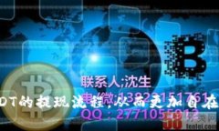    TP钱包USDT提现攻略：安全快速的操作流程解析