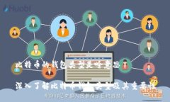 比特币的钱包类型是啥意思深入了解比特币钱包