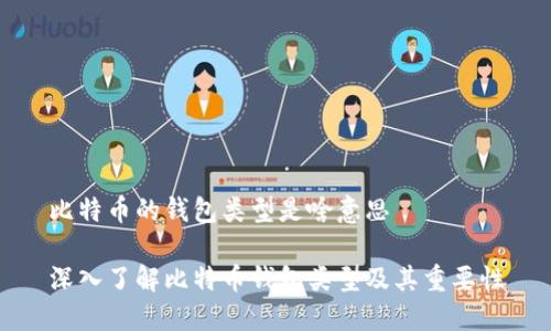 比特币的钱包类型是啥意思

深入了解比特币钱包类型及其重要性