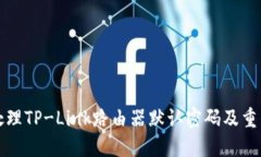 如何处理TP-Link路由器默认密码及重置方法