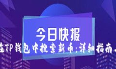 如何在TP钱包中搜索新币：详细指南与技巧