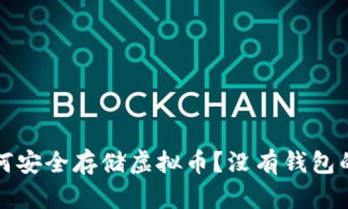 Title: 如何安全存储虚拟币？没有钱包的最佳选择