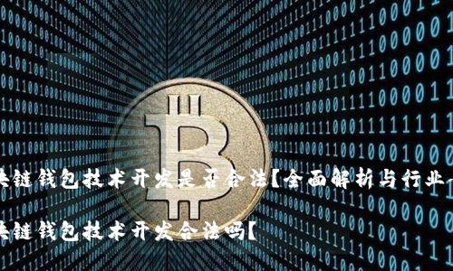 区块链钱包技术开发是否合法？全面解析与行业案例

区块链钱包技术开发合法吗？
