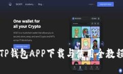 TP钱包APP下载与使用全教程