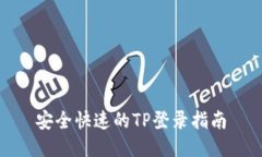 安全快速的TP登录指南